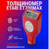 Толщиномер ET-700 MAX