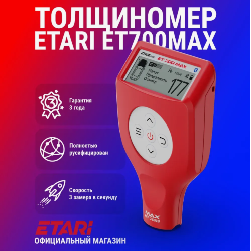 Толщиномер ET-700 MAX